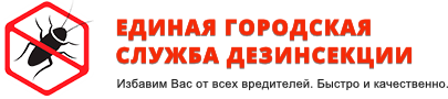 Единая Городская Служба Дезинсекции